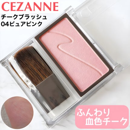 チークブラッシュ/CEZANNE/パウダーチークを使ったクチコミ(1枚目)