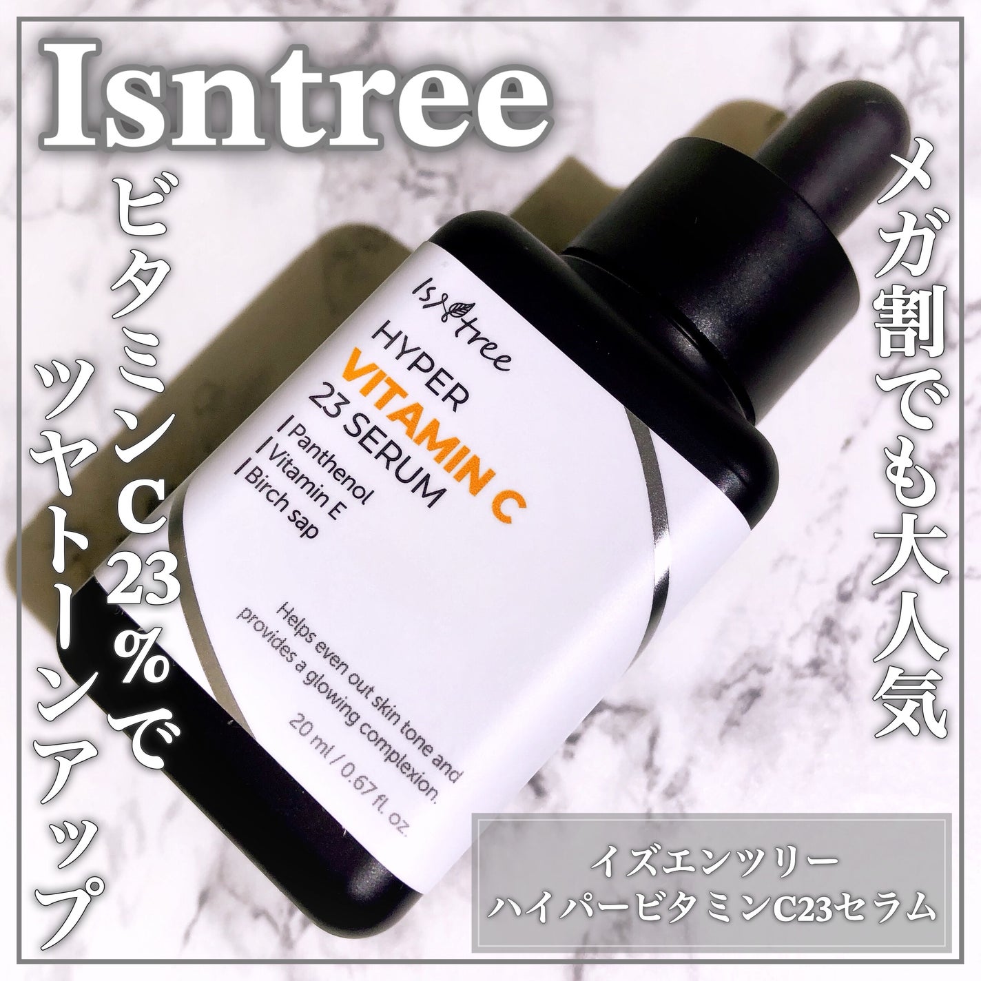 ハイパー ビタミンC 23セラム/Isntree/美容液を使ったクチコミ(1枚目)