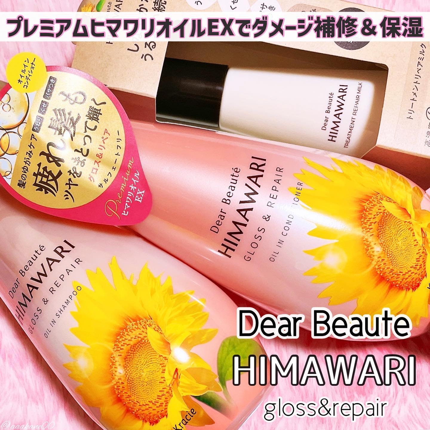 
LIPS様を通して、ディアボーテ様より頂きました🌻

HIMAWARI グロス＆リペア
オイルインシャンプー
オイルインコンディショナー

☑︎500ml
☑︎プレミアムヒマワリオイルEX〔オーガニックヒマワリオイル・ヒマワリ種子エキス