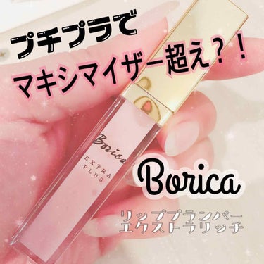 リッププランパー エクストラプラス/Borica/リップグロスを使ったクチコミ（1枚目）