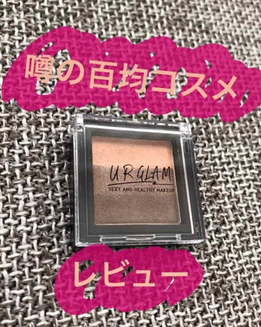 UR GLAM　GRADATION EYESHADOW/U R GLAM/アイシャドウパレットを使ったクチコミ（1枚目）