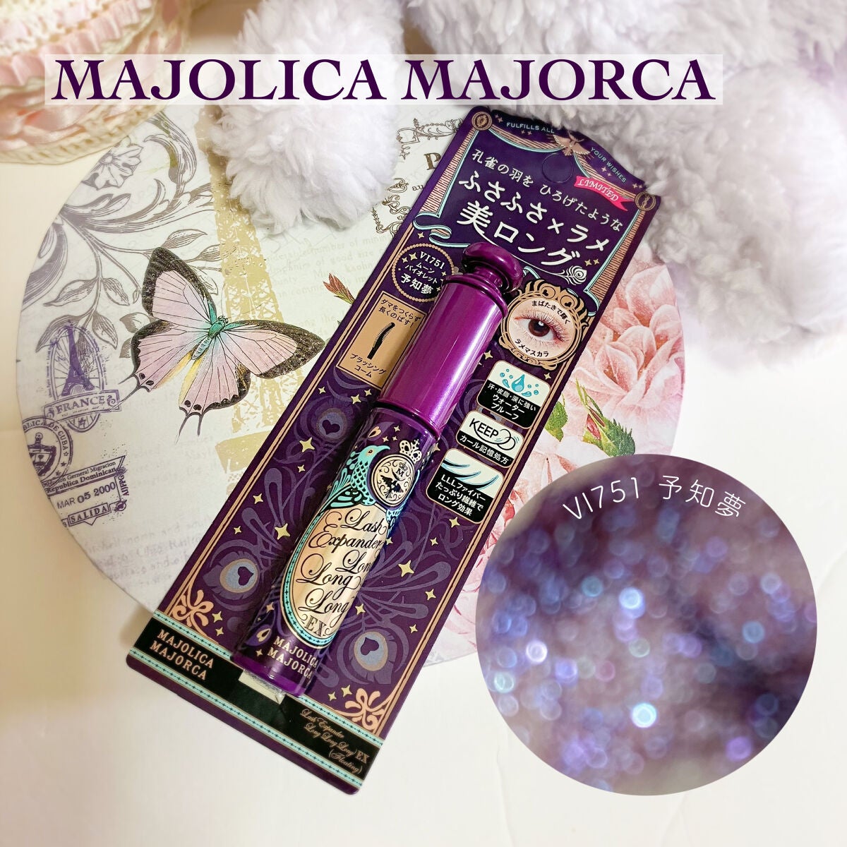 ラッシュエキスパンダー ロングロングロング EX (フローティング)/MAJOLICA MAJORCA/マスカラを使ったクチコミ(1枚目)