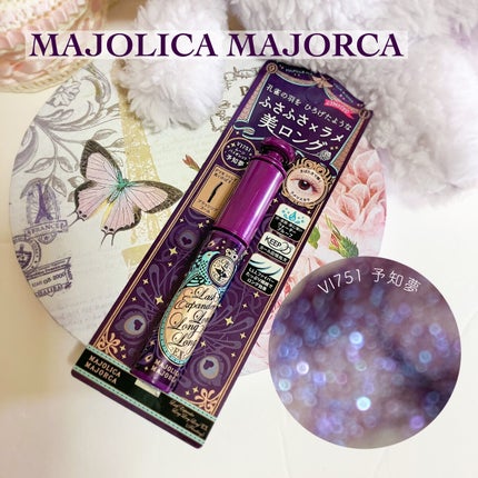 ラッシュエキスパンダー ロングロングロング EX (フローティング)/MAJOLICA MAJORCA/マスカラを使ったクチコミ(1枚目)
