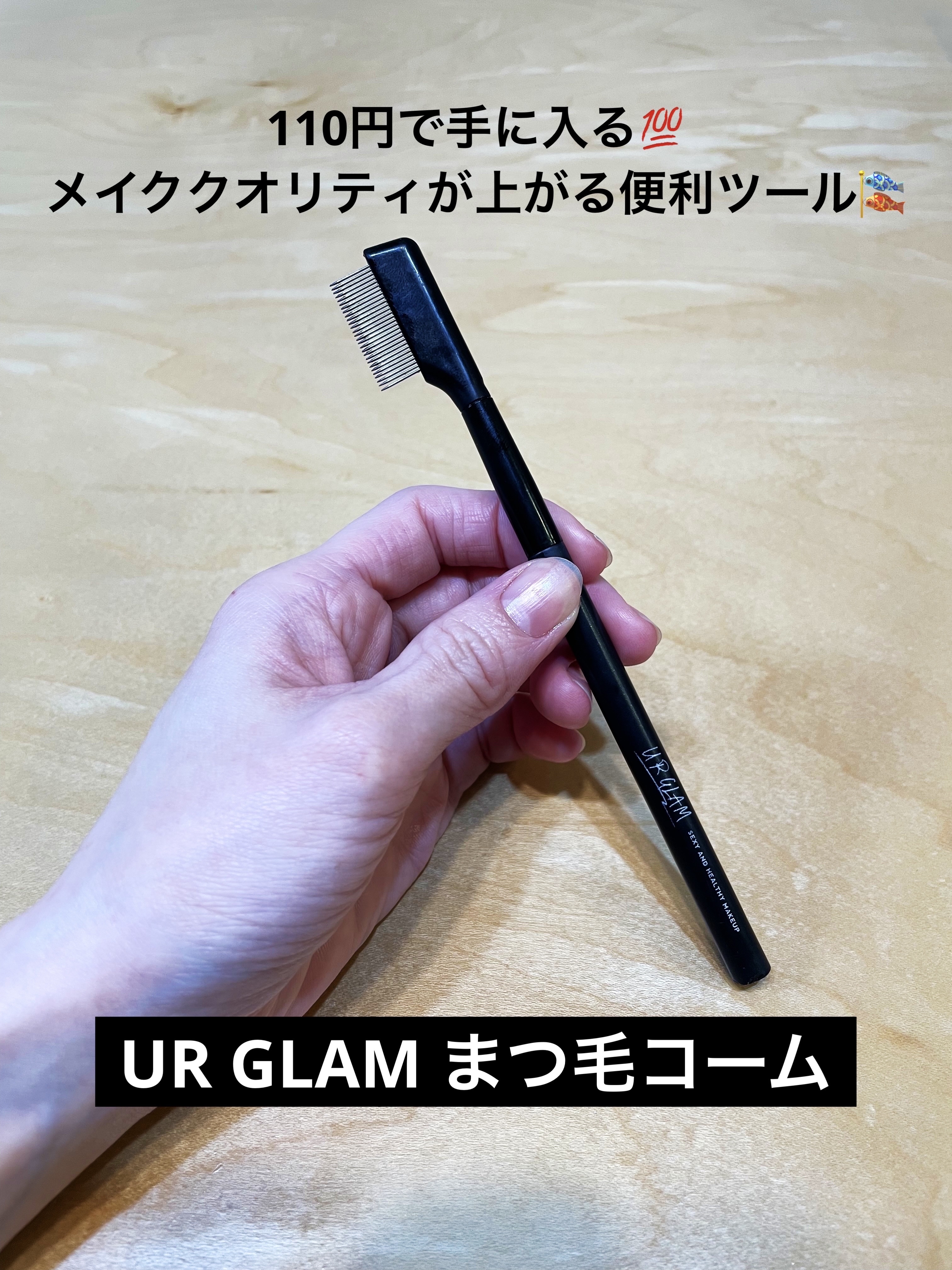 UR GLAM    EYELASH COMB/U R GLAM/メイクブラシを使ったクチコミ（1枚目）