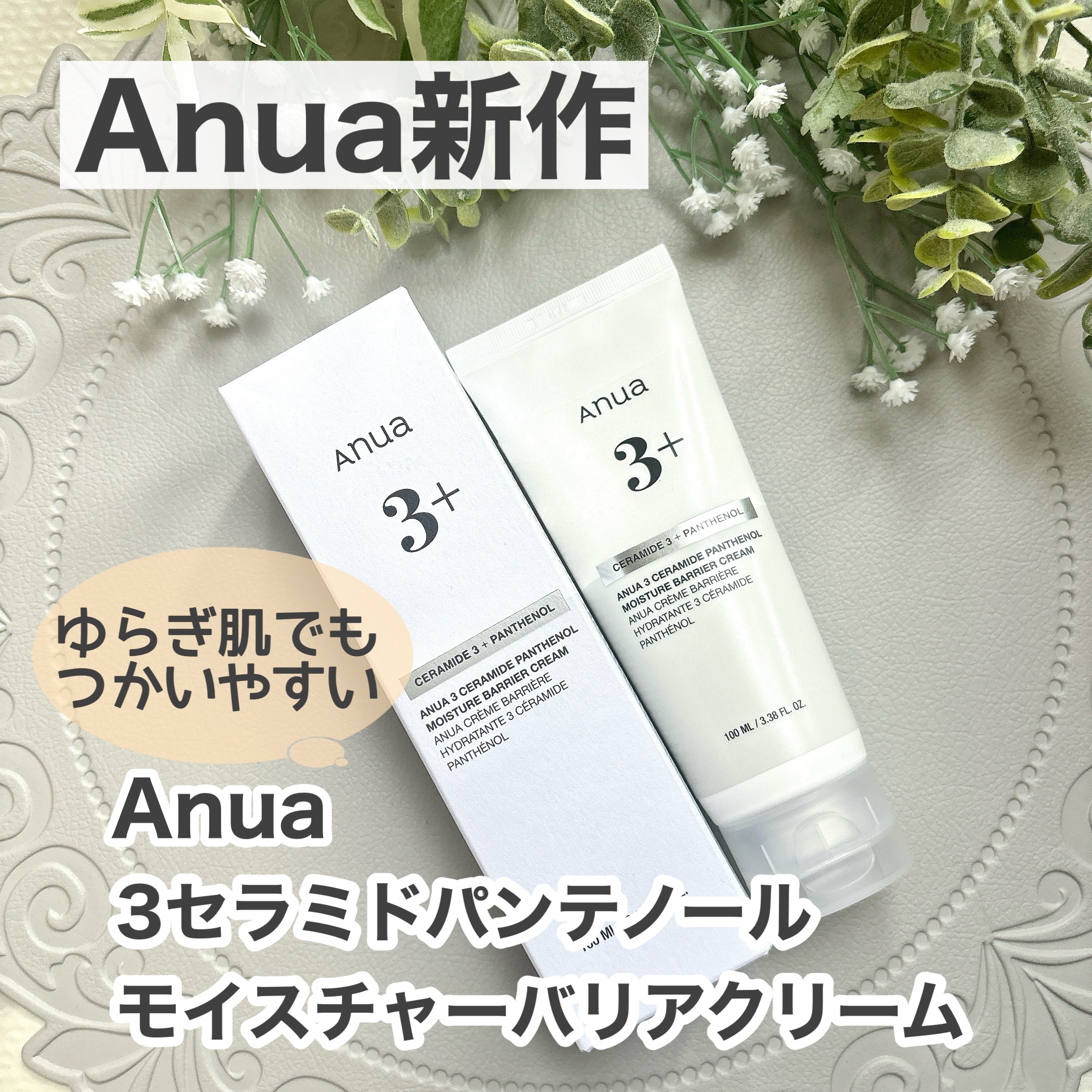 3セラミドパンテノールモイスチャーバリアクリーム/Anua/フェイスクリームを使ったクチコミ（1枚目）