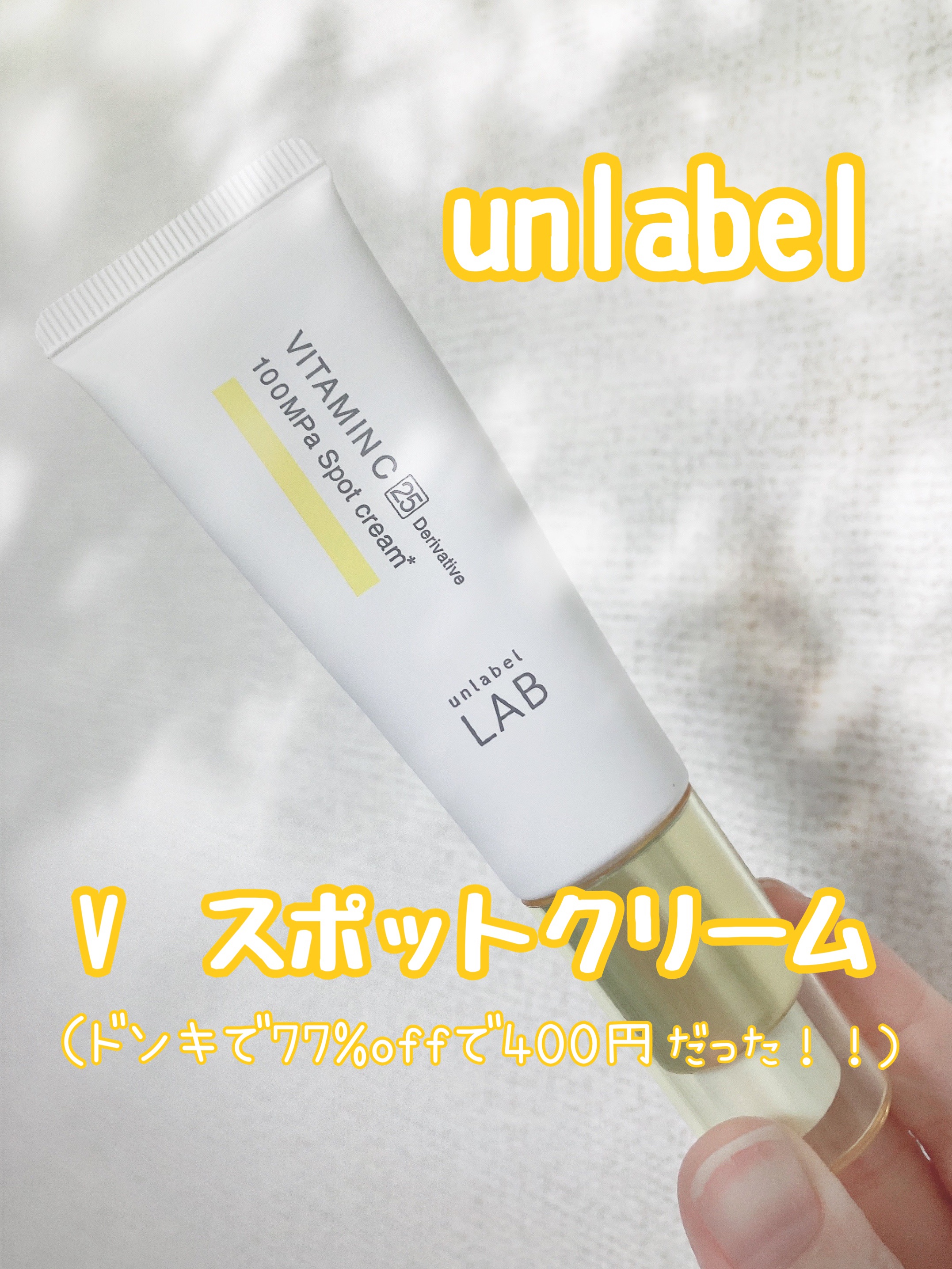  V スポットクリーム /unlabel/フェイスクリームを使ったクチコミ（2枚目）