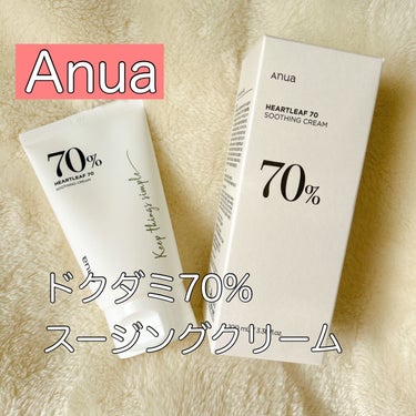 Anuaドクダミ70%スージングクリーム。

軽くみずみずしいジェルクリームで、
ベタつかずにしっとり潤います。
さっぱりしたテクスチャーがお好きな方や、
暑い季節には特におすすめです！

日焼け止めと