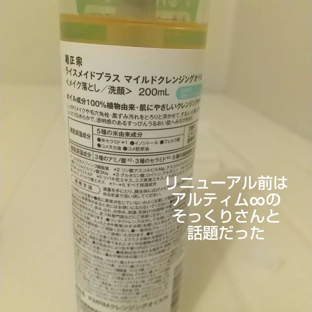 ライスメイドプラス マイルドクレンジングオイル/菊正宗/オイルクレンジングを使ったクチコミ(2枚目)