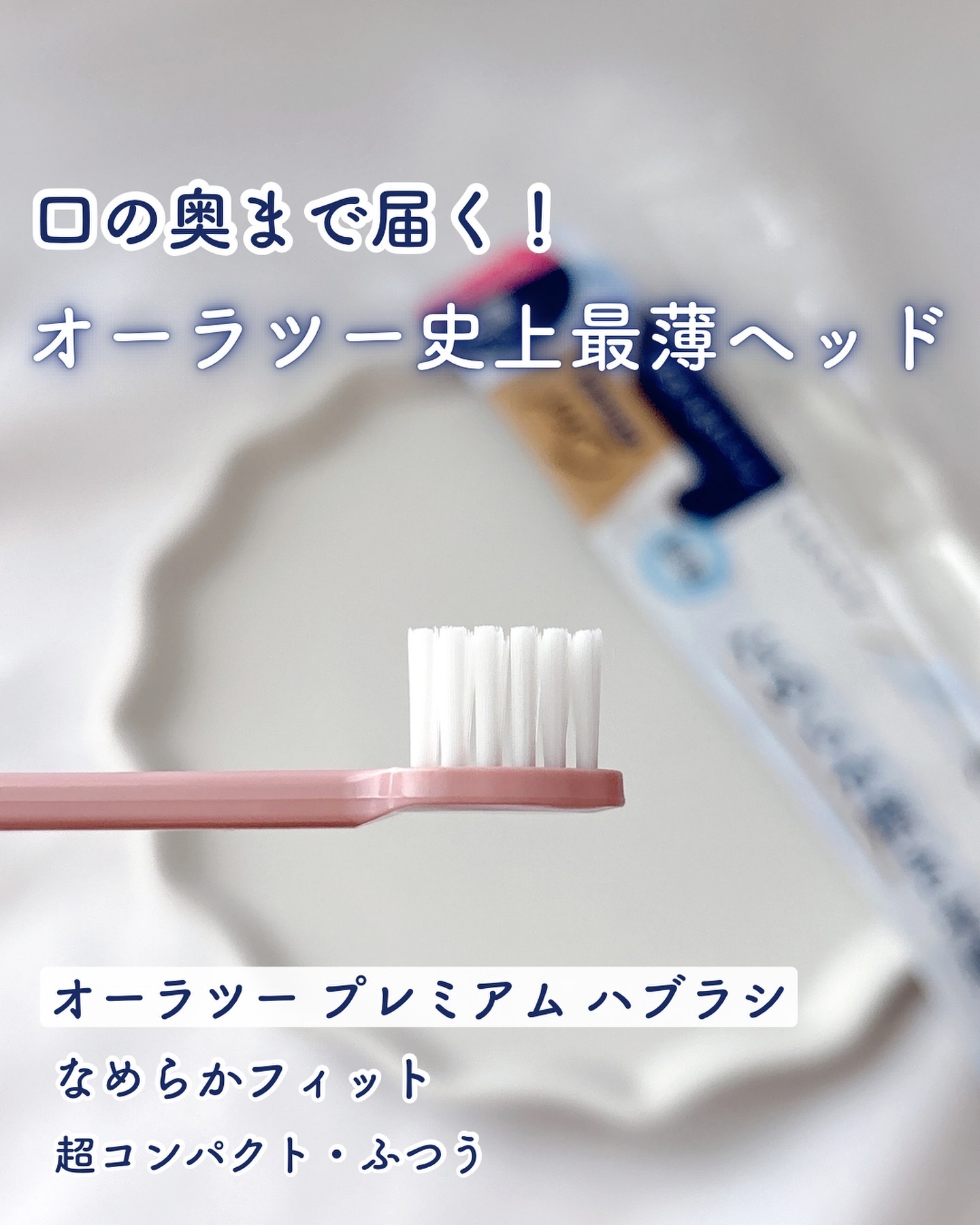 オーラツープレミアムハブラシ　なめらかフィット/オーラツー/歯ブラシを使ったクチコミ（1枚目）