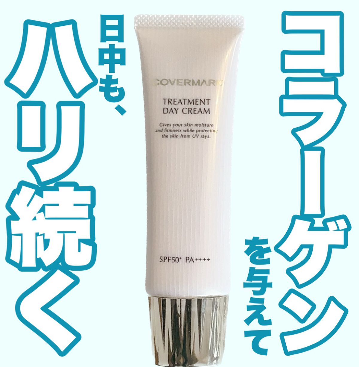 トリートメント デイ クリーム/COVERMARK/日焼け止めクリームを使ったクチコミ（1枚目）