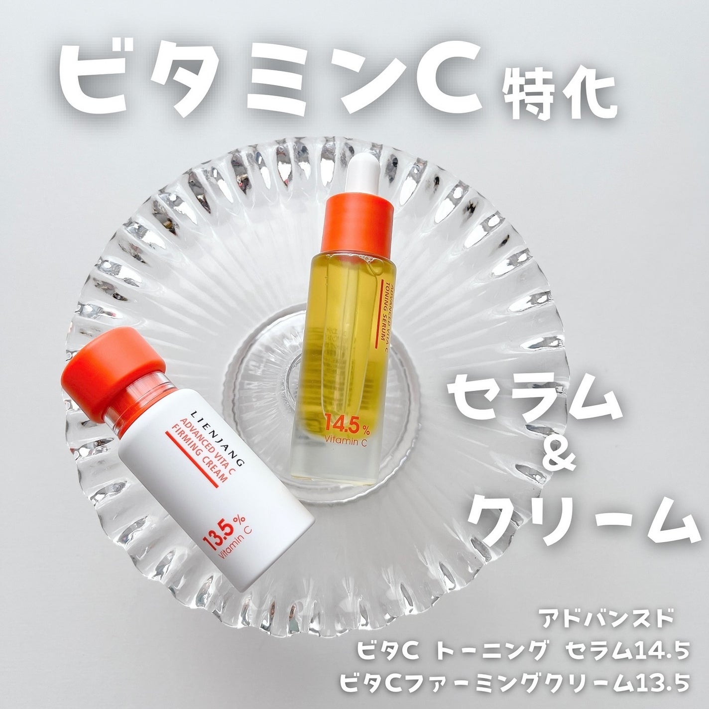 アドバンスド ビタC トーニング セラム14.5/リエンジャン/美容液を使ったクチコミ(1枚目)