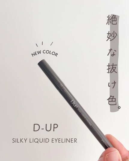 シルキーリキッドアイライナーWP/D-UP/リキッドアイライナーを使ったクチコミ(1枚目)