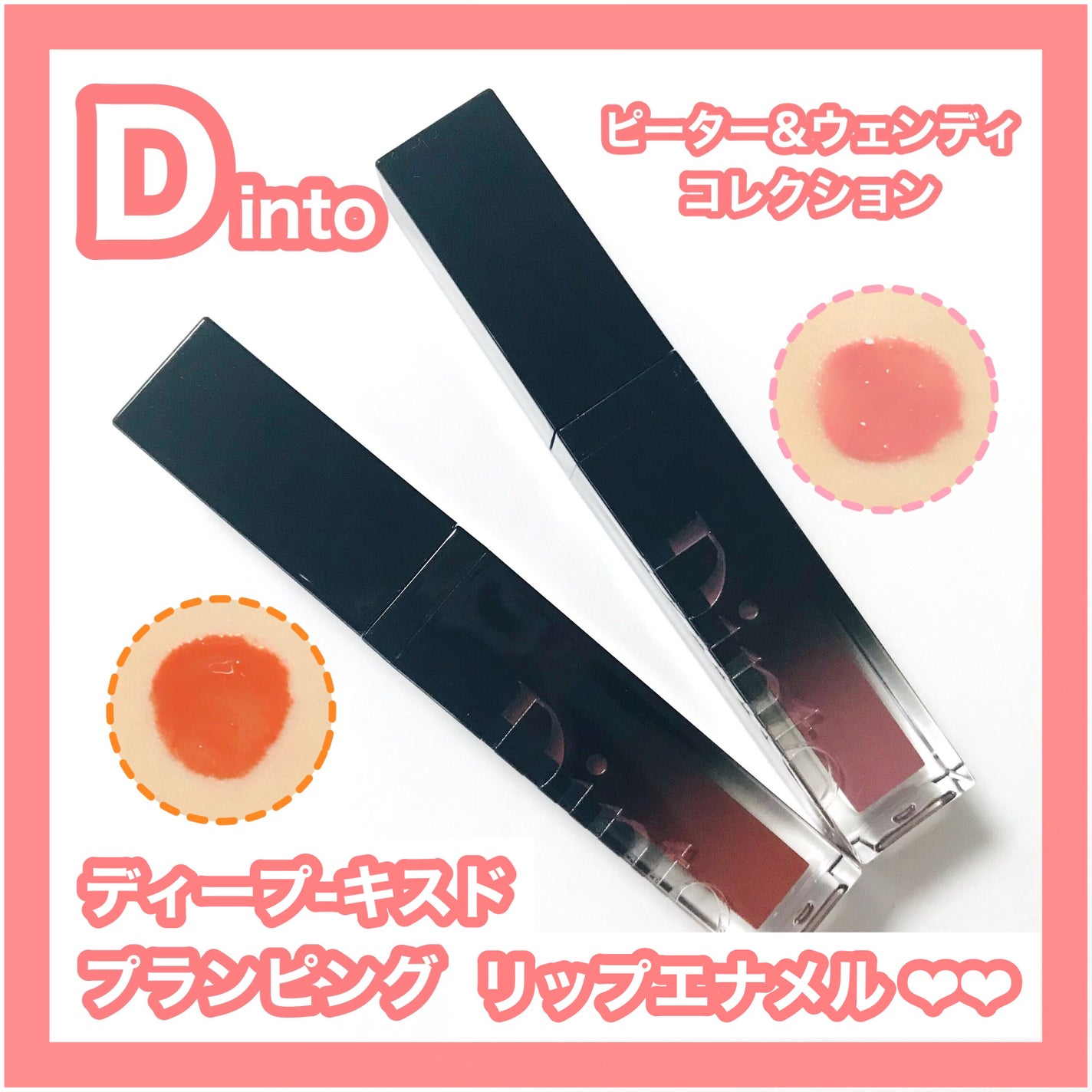 ディープキスド プランピング リップエナメル/Dinto/リップグロスを使ったクチコミ(1枚目)
