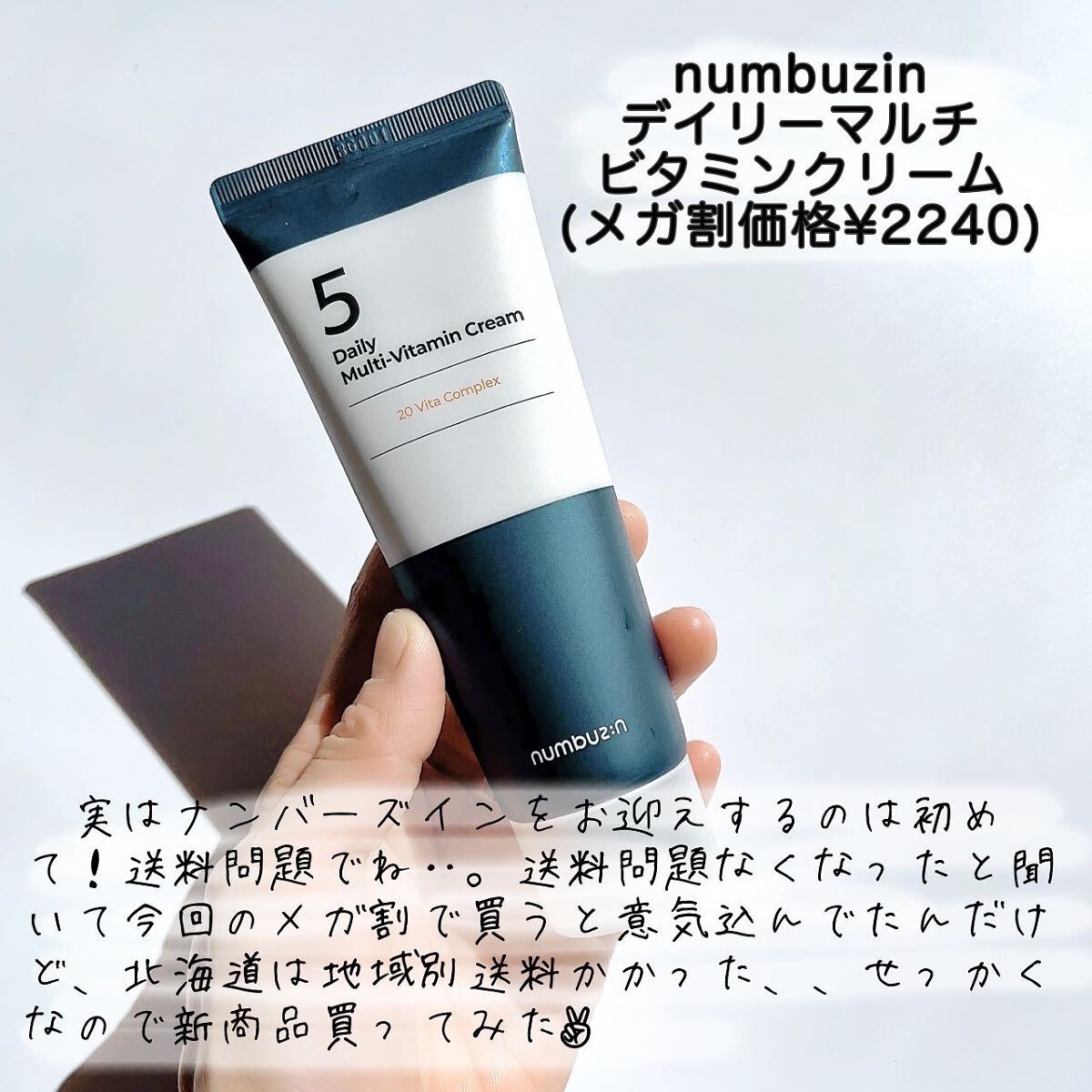 5番 22種マルチビタミンクリーム/numbuzin/フェイスクリームを使ったクチコミ(2枚目)