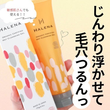 HALENA オーガニックホットクレンジングジェルのクチコミ「じんわり浮かせて毛穴つるんっ💛

毛穴のぽつぽつや角栓が気になるけど
肌が敏感で毛穴ケアが難し.....」（1枚目）