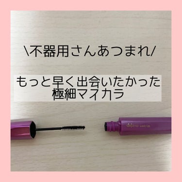 【塗りやすさ神！極細マスカラ】


こんにちは😃


今回はLIPSを通して
デジャヴュ様よりラッシュアップマスカラE 1を
提供していただいたのでその紹介をします！！


当選ほんとにうれしいです！
