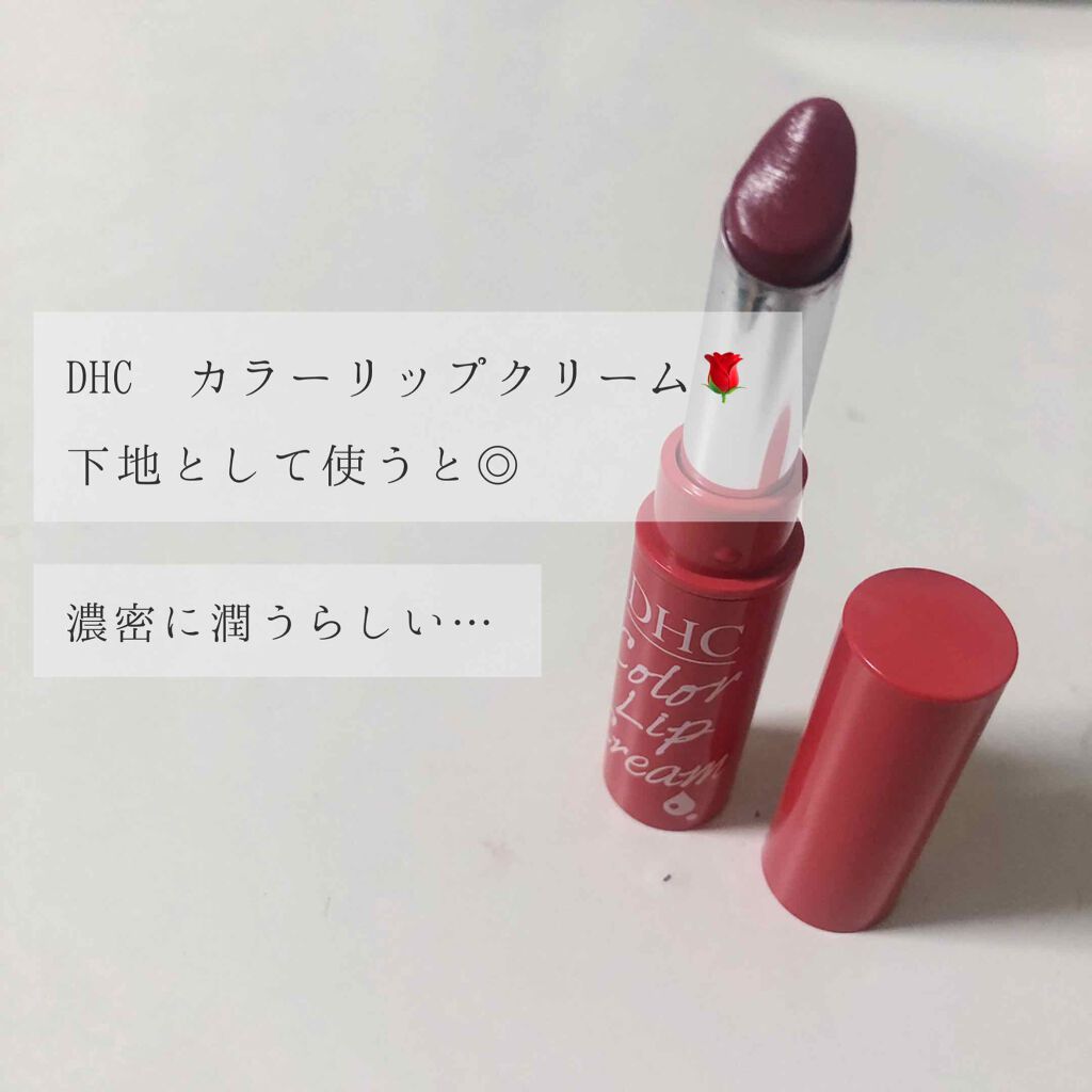 濃密うるみカラーリップクリーム/DHC/リップクリームを使ったクチコミ（1枚目）