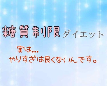 ぱちの👼🏻 on LIPS 「「糖質制限」でダイエットをしている方は多くいると思いますが、糖..」（1枚目）