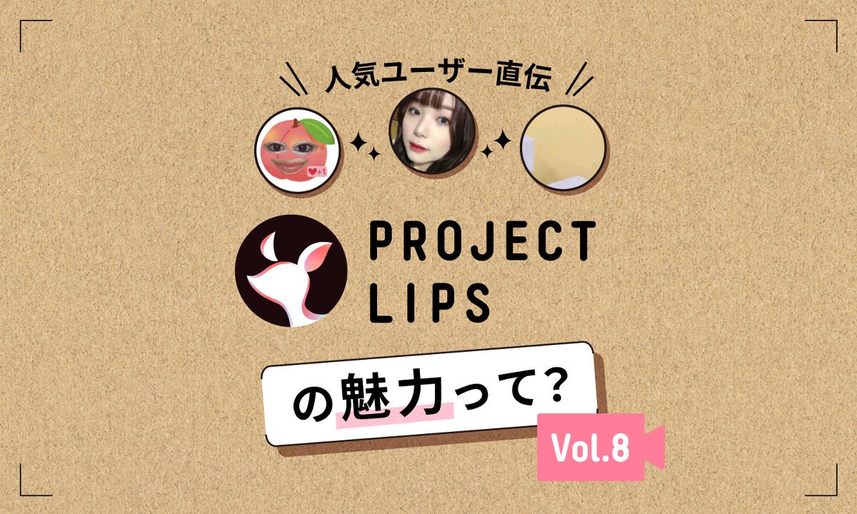 【Project LIPS】新メンバーさん、いらっしゃい。トップユーザーの"マル秘テク"を公開!のサムネイル