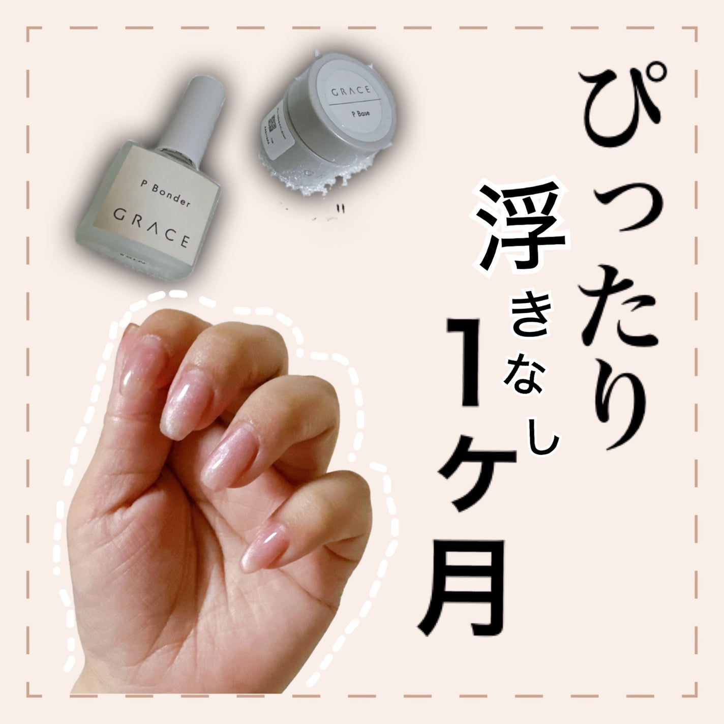 Pベース/グレースジェル/ジェルネイルを使ったクチコミ(1枚目)