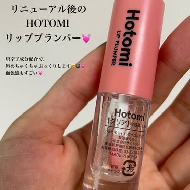 HOTOMI HOTOMI リッププランパーのクチコミ「HOTOMIの唐辛子リップ、使い切りました🌶❤️

HOTOMI
HOTOMI リッププランパ.....」（2枚目）