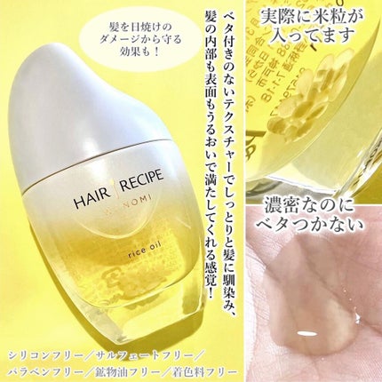 さらとろライスオイル(洗い流さないトリートメント)/WANOMI/ヘアオイルを使ったクチコミ(8枚目)