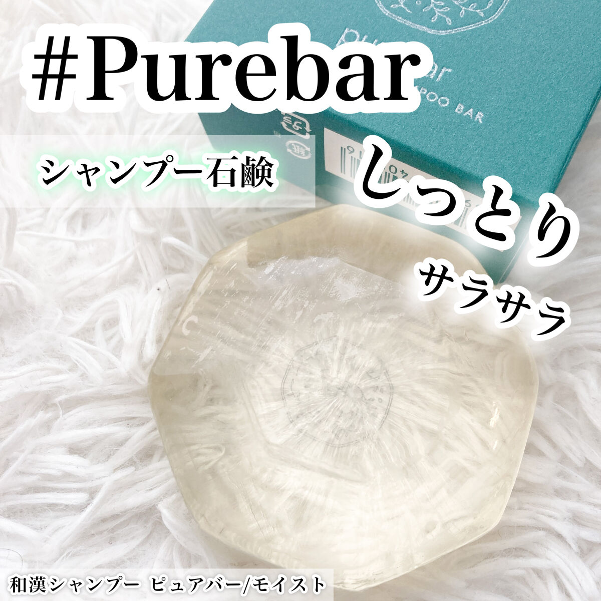 ピュアバー 和漢ハーブシャンプーバー モイスト/purebar/市販シャンプーを使ったクチコミ（1枚目）