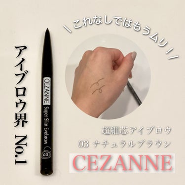 超細芯アイブロウ/CEZANNE/アイブロウペンシルを使ったクチコミ（1枚目）