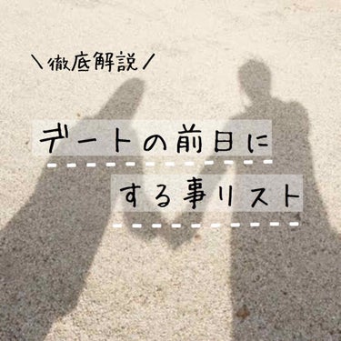 ＼大切な日の前にやる事リスト︎︎︎︎✓﻿／

今回、私のめちゃめちゃモテてるお友達にインタビューしました。(彼氏いてデート週一してるらしいです🥺😒)  
なので本当でに参考になります。

それではどうぞ