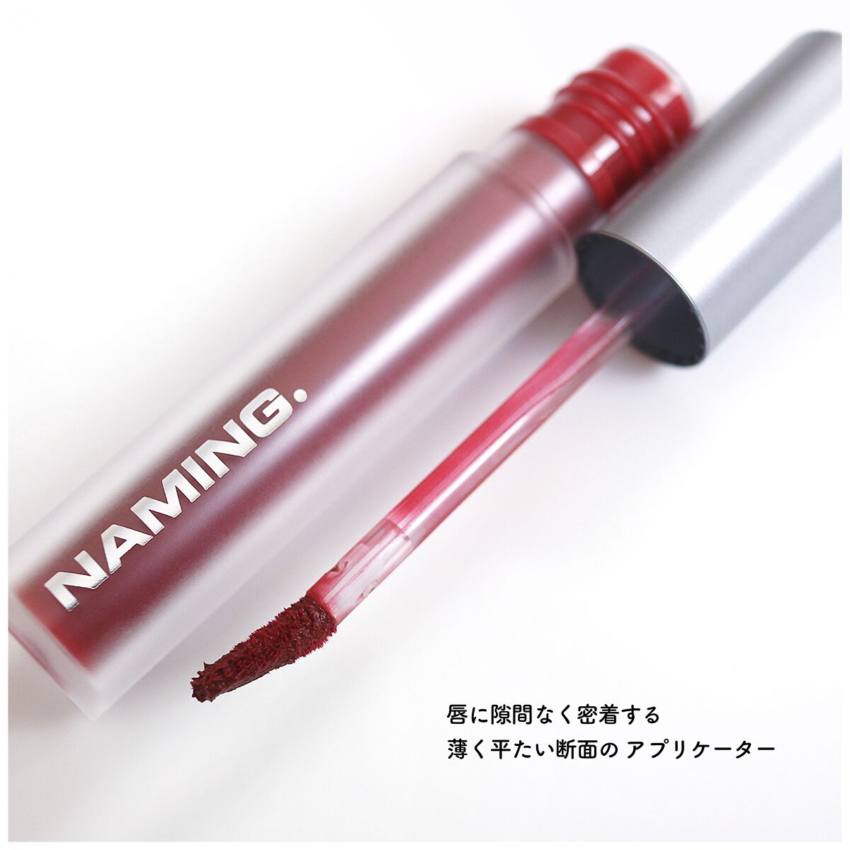 プライムフォグリップティント/NAMING./リップティントを使ったクチコミ（2枚目）