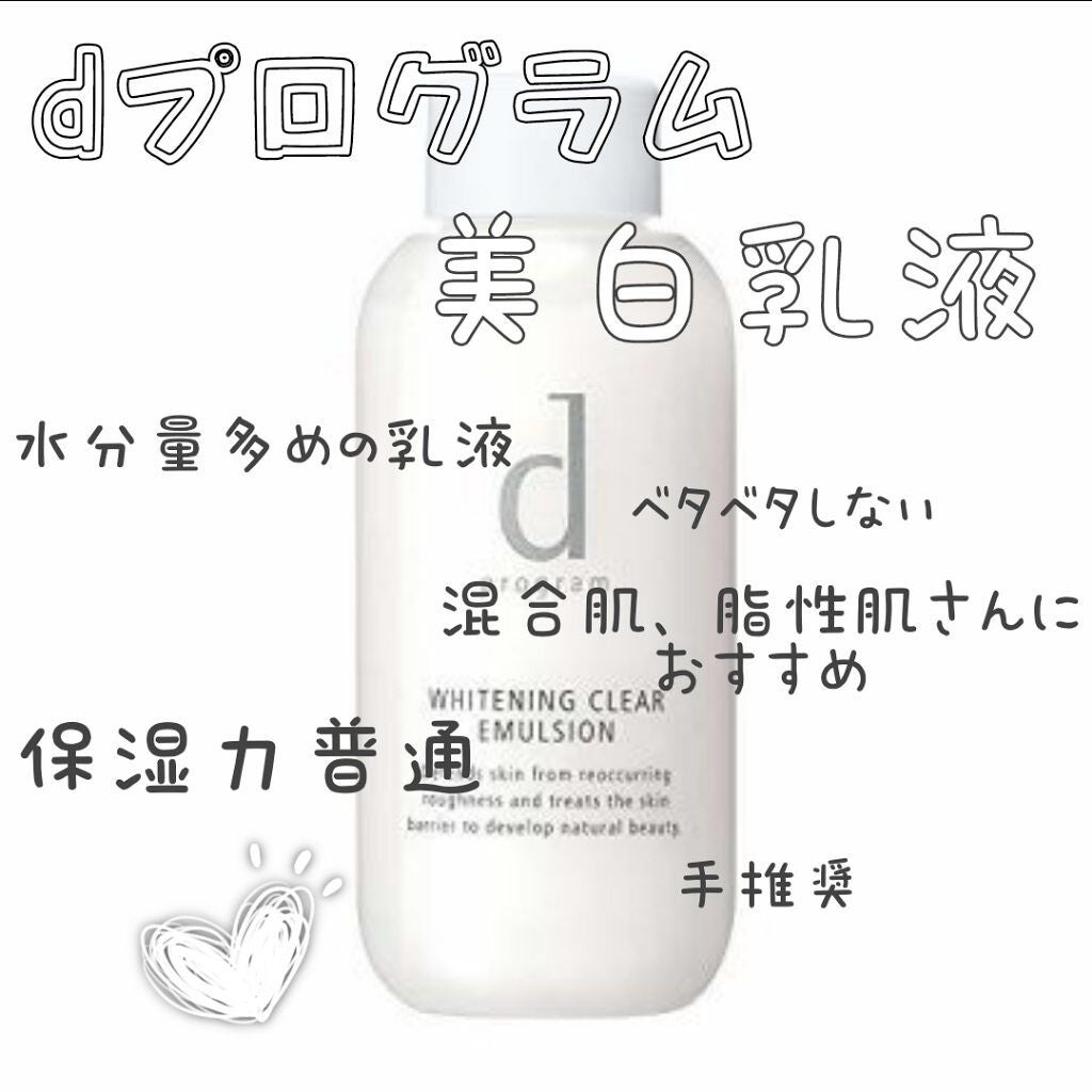 ホワイトニングクリアエマルジョン/d プログラム/乳液を使ったクチコミ(1枚目)