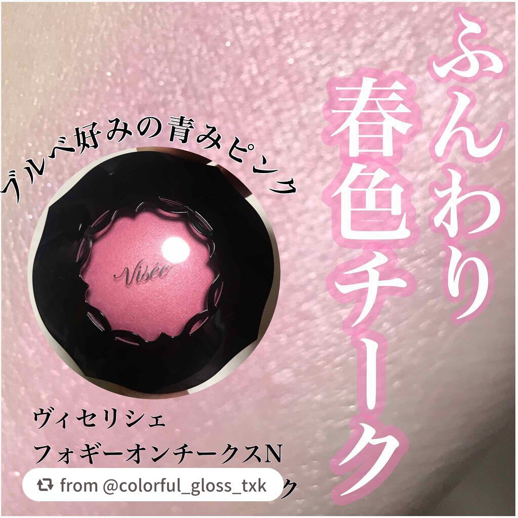 フォギーオンチークス N/Visée/パウダーチークを使ったクチコミ(1枚目)