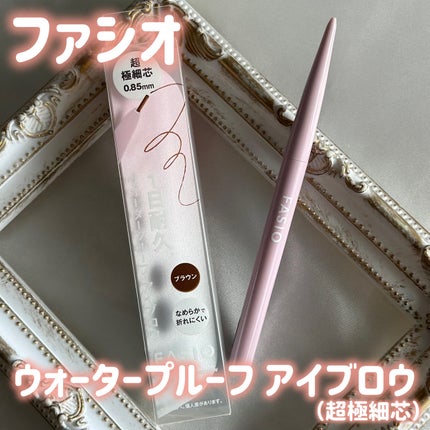 ウォータープルーフ アイブロウ(超極細芯)/FASIO/アイブロウペンシルを使ったクチコミ(1枚目)