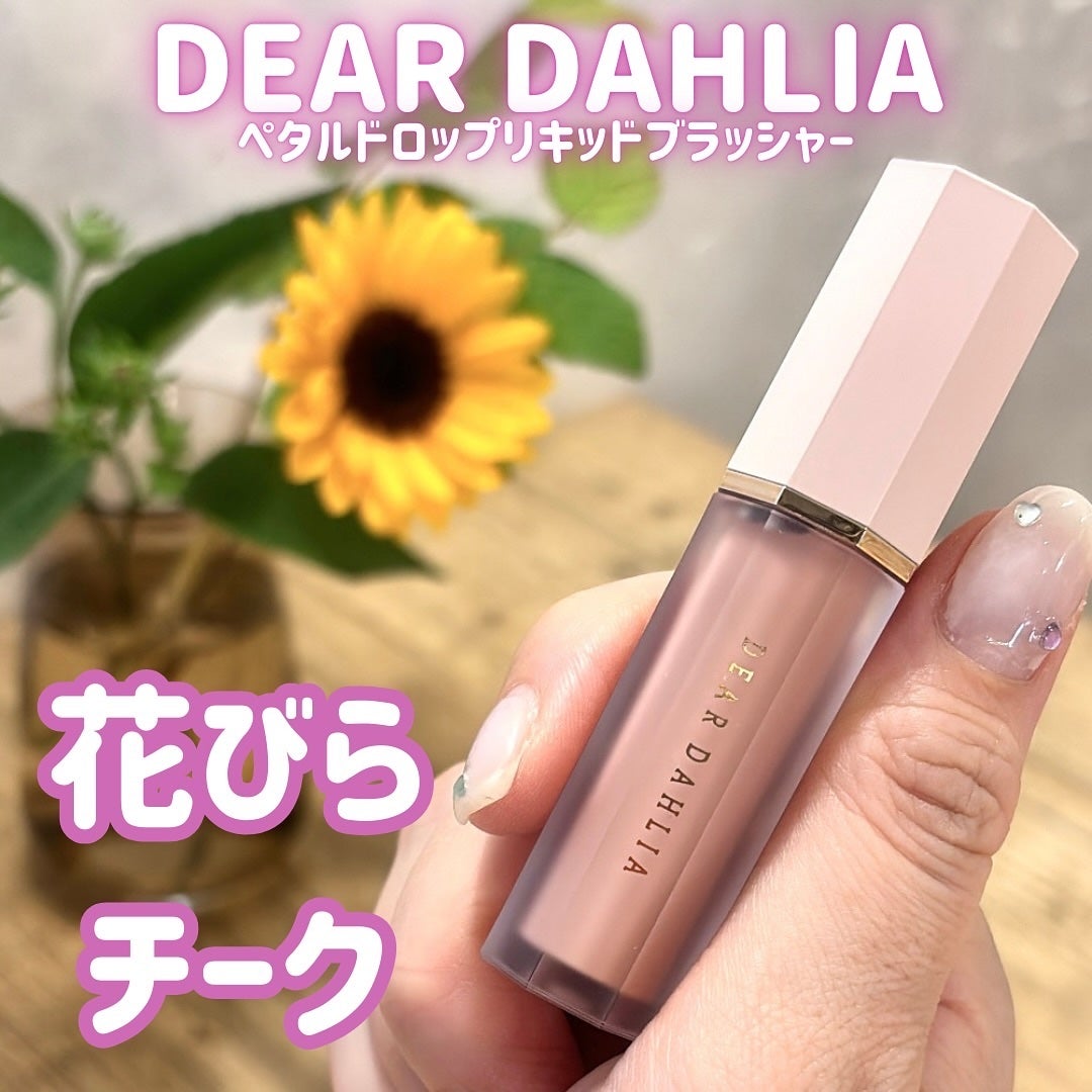 ペタルドロップリキッドブラッシャー/DEAR DAHLIA/リキッドチークを使ったクチコミ(1枚目)