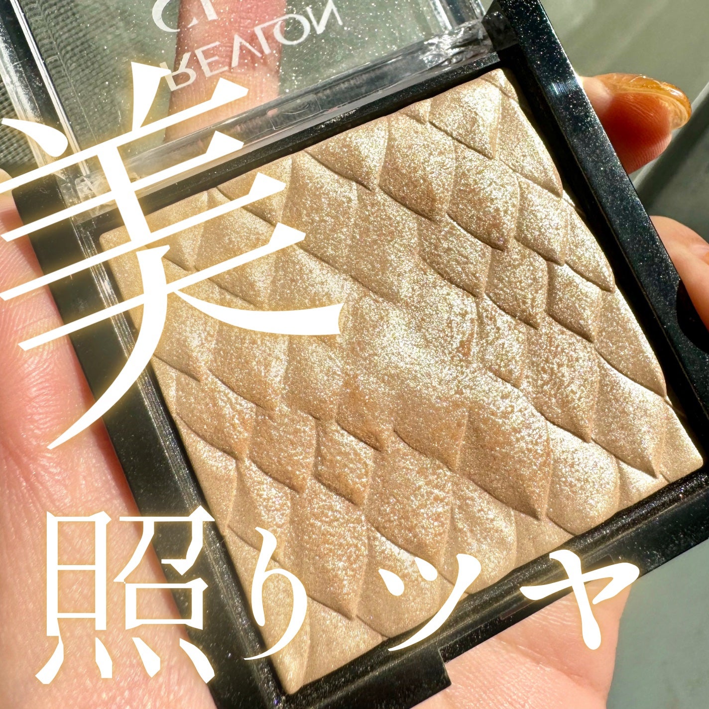 スキンライト プリズマティック ハイライター/REVLON/プレストパウダーを使ったクチコミ(1枚目)