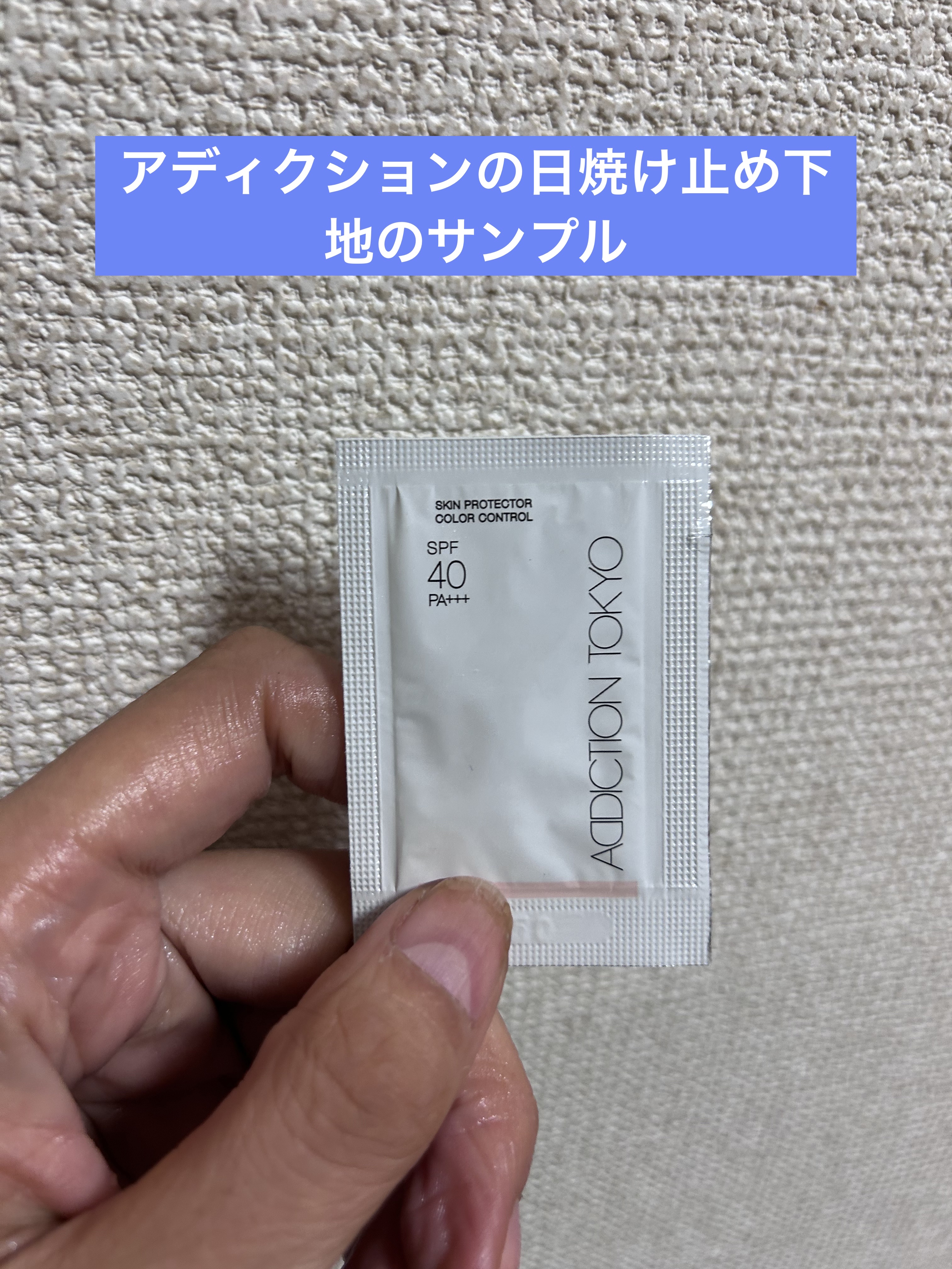 アディクション スキンプロテクター カラーコントロール SPF 40 PA+++ 003 Fresh Beige/ADDICTION/化粧下地を使ったクチコミ（1枚目）