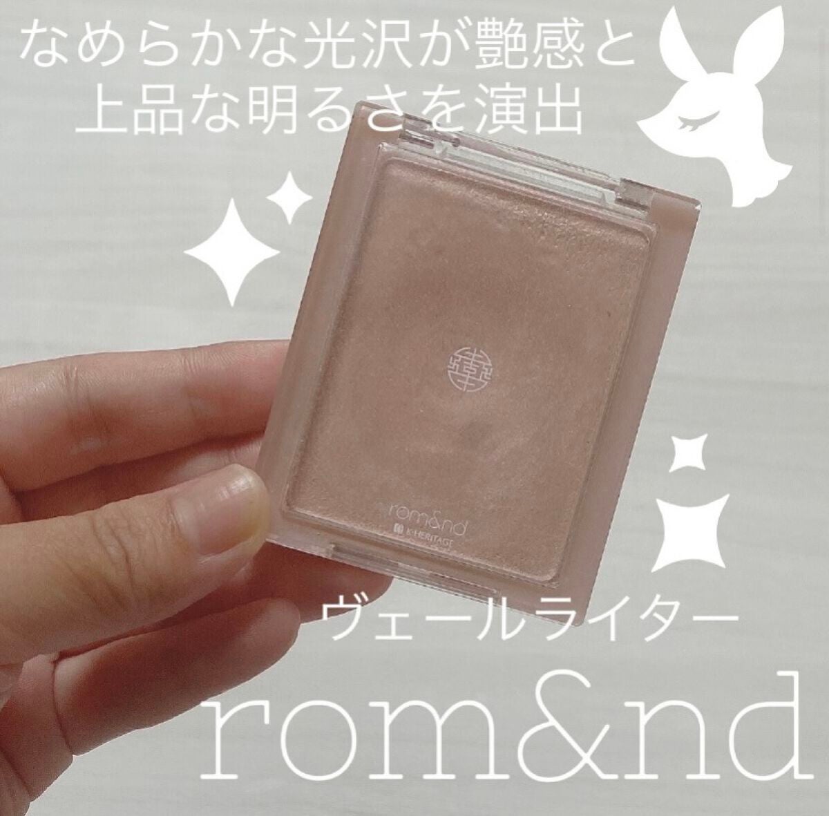 ヴェールライター/rom&nd/パウダーハイライトを使ったクチコミ(1枚目)