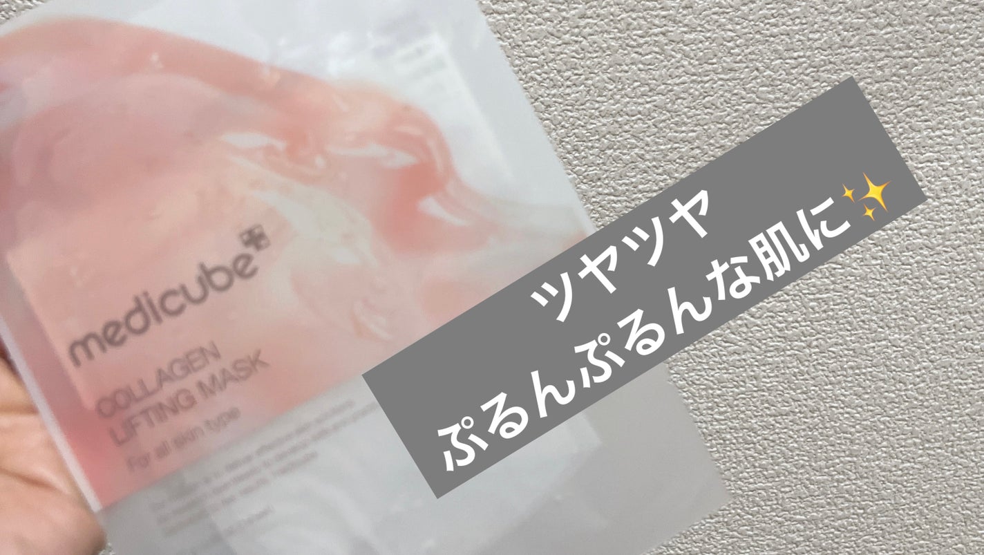 もち肌コラーゲンリフティングマスク/MEDICUBE/シートマスク・パックを使ったクチコミ(1枚目)
