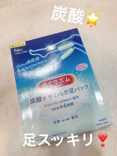  めぐりズム 炭酸で やわらか足パック ラベンダーミントの香り/めぐりズム/レッグ・フットケアを使ったクチコミ（1枚目）