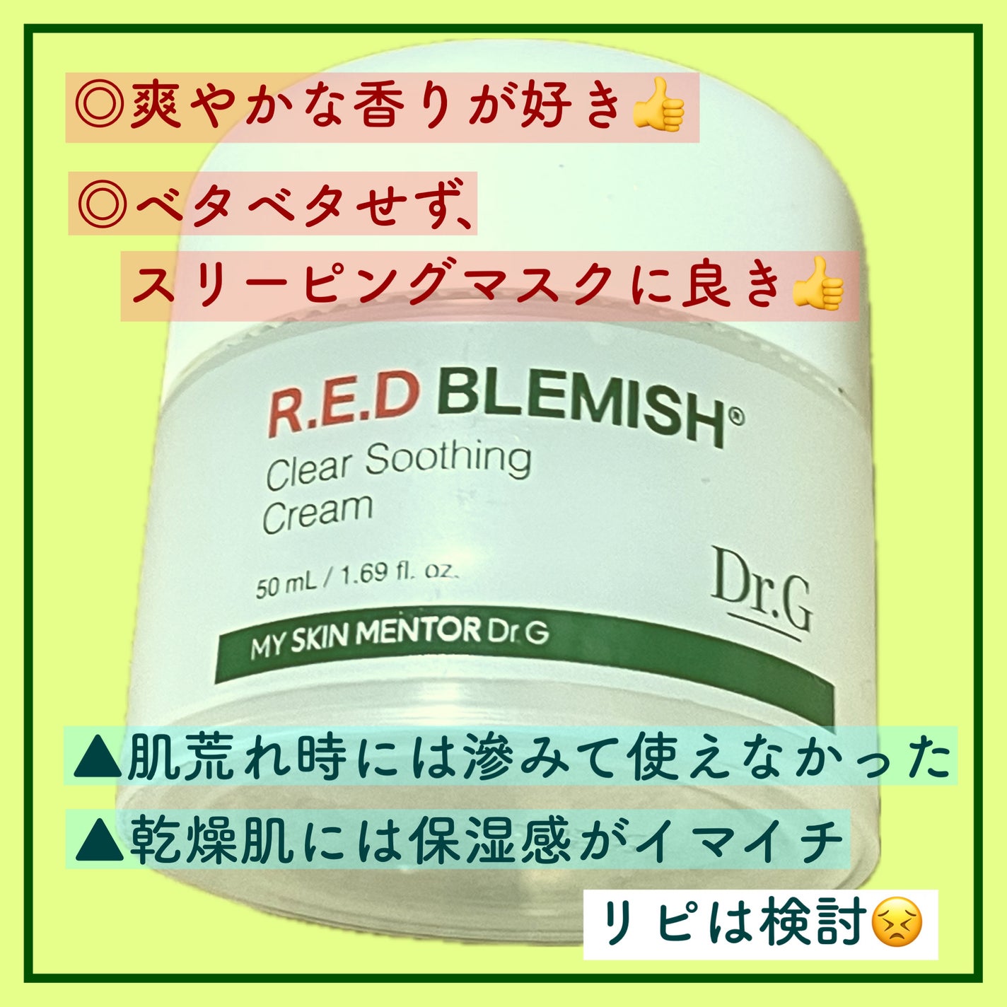 レッドブレミッシュ クリアスージングクリーム/Dr.G/フェイスクリームを使ったクチコミ(2枚目)