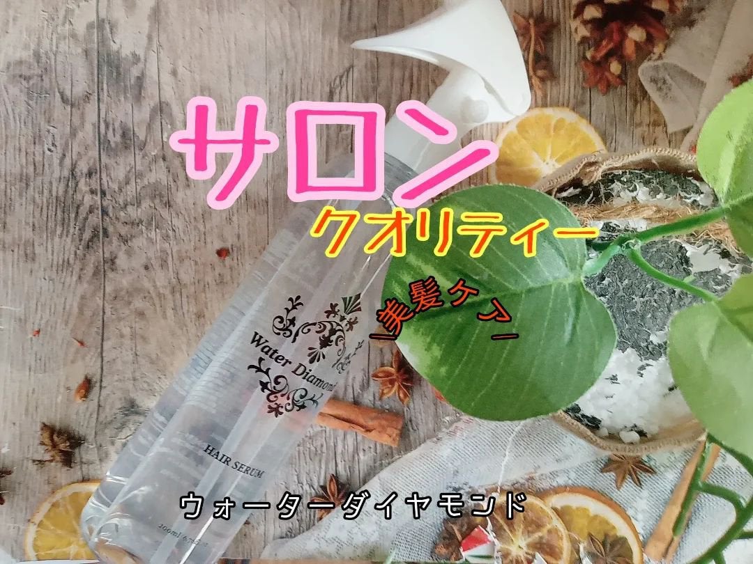 ウォーターダイヤモンド/ウォーターダイヤモンド/アウトバストリートメントを使ったクチコミ(1枚目)