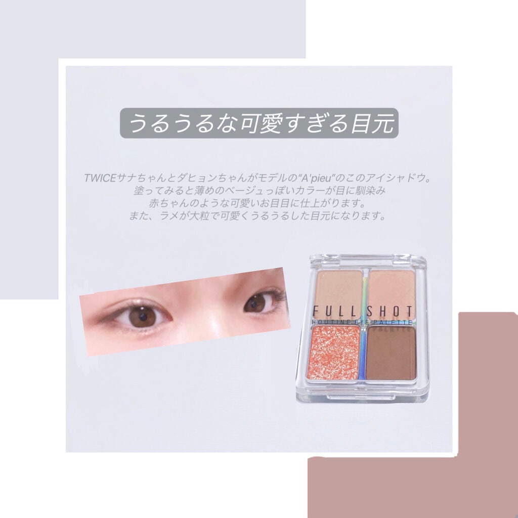 フルショット ルーティーン アイパレット/A’pieu/アイシャドウパレットを使ったクチコミ(3枚目)
