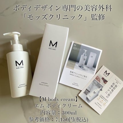 エムボディクリーム/M body cream/ボディクリームを使ったクチコミ(5枚目)