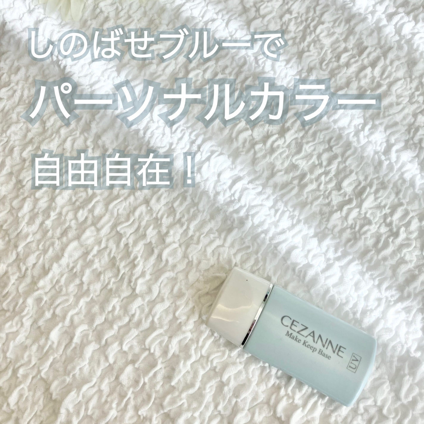 皮脂テカリ防止下地/CEZANNE/化粧下地を使ったクチコミ(1枚目)