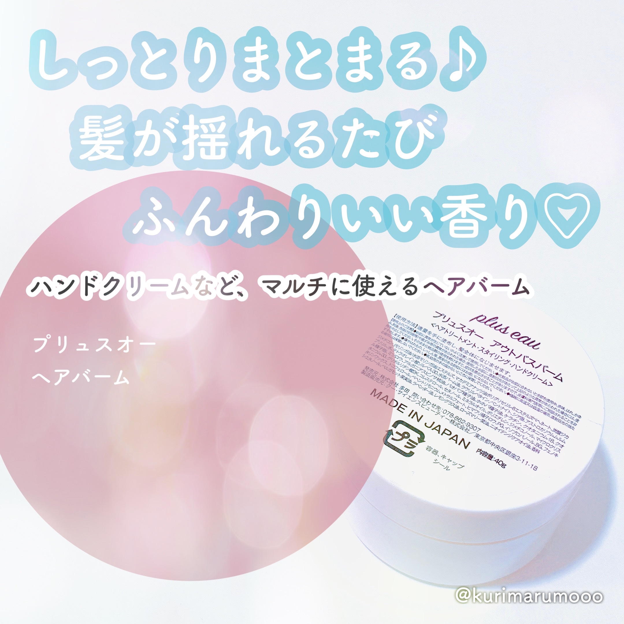 アウトバスバーム/plus eau/ヘアバームを使ったクチコミ（1枚目）