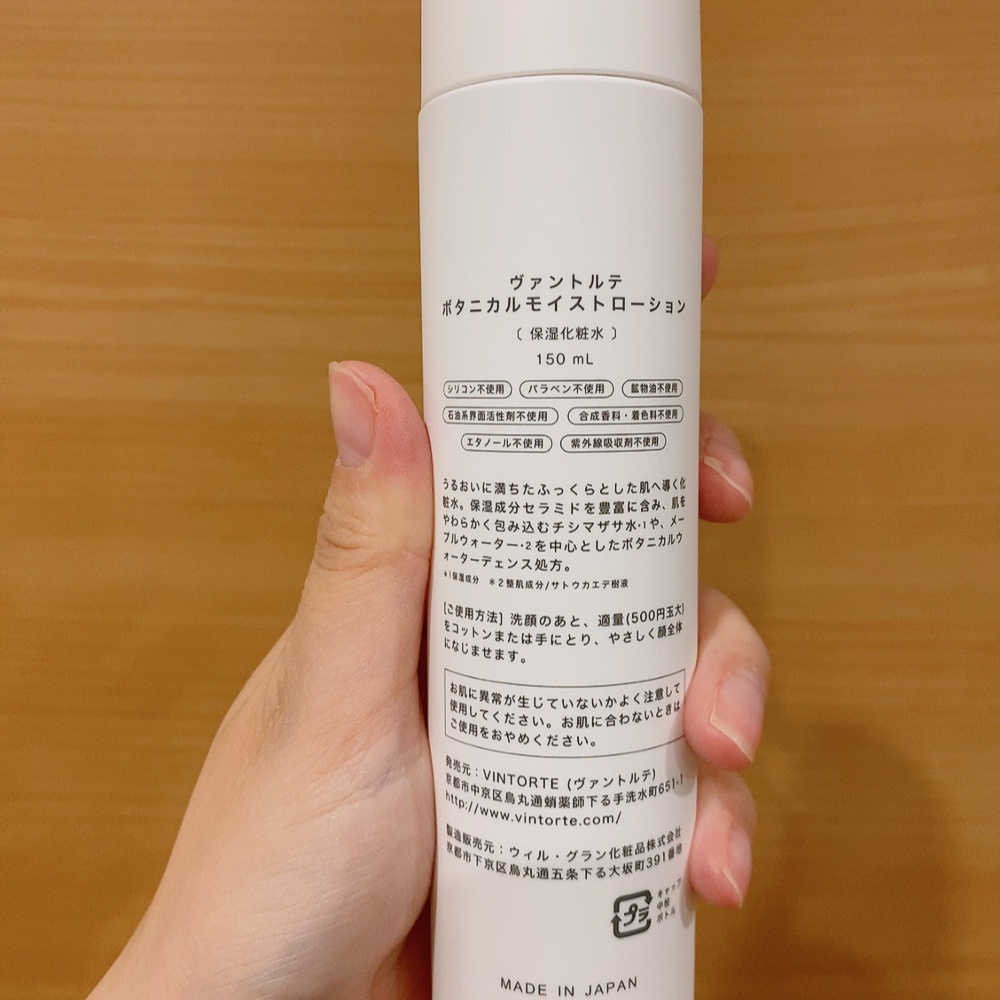 ボタニカルモイストローション/ヴァントルテ/化粧水を使ったクチコミ（2枚目）