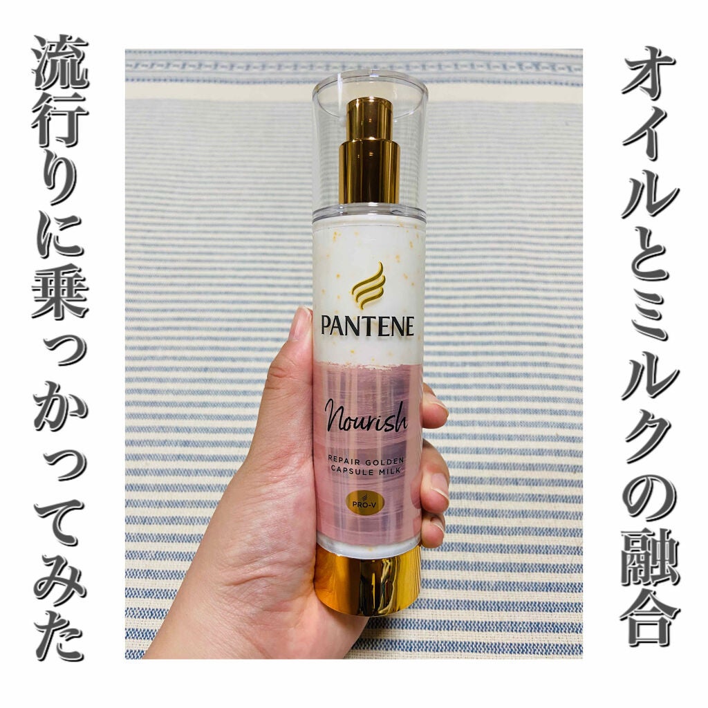 リペアー ゴールデン カプセル ミルク/パンテーン/ヘアミルクを使ったクチコミ(1枚目)