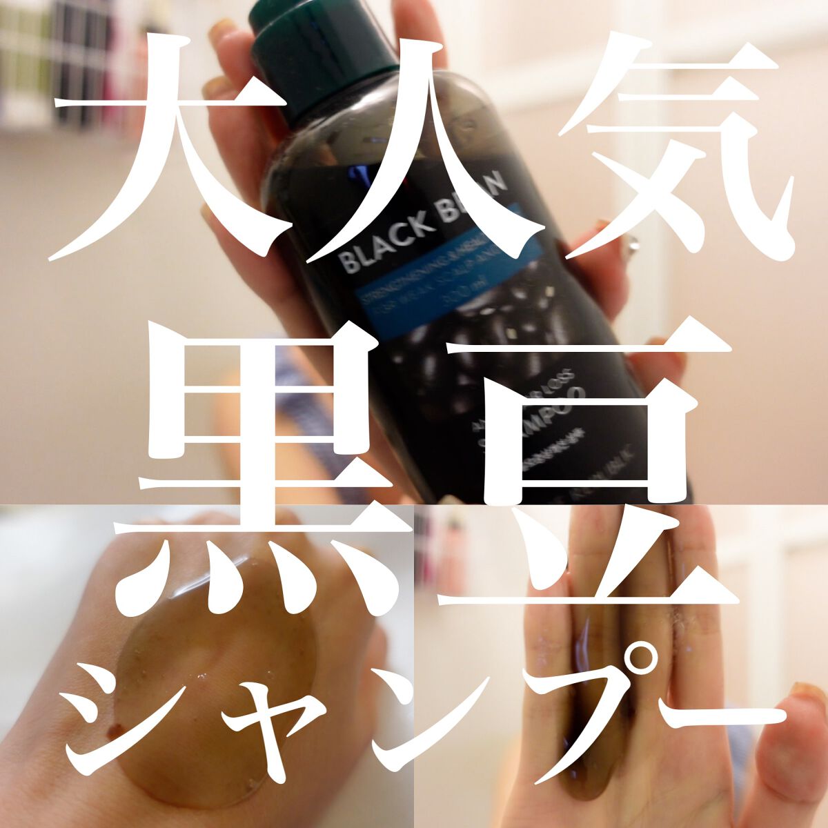 ブラックビーン ヘアシャンプー/ネイチャーリパブリック/市販シャンプーを使ったクチコミ（1枚目）