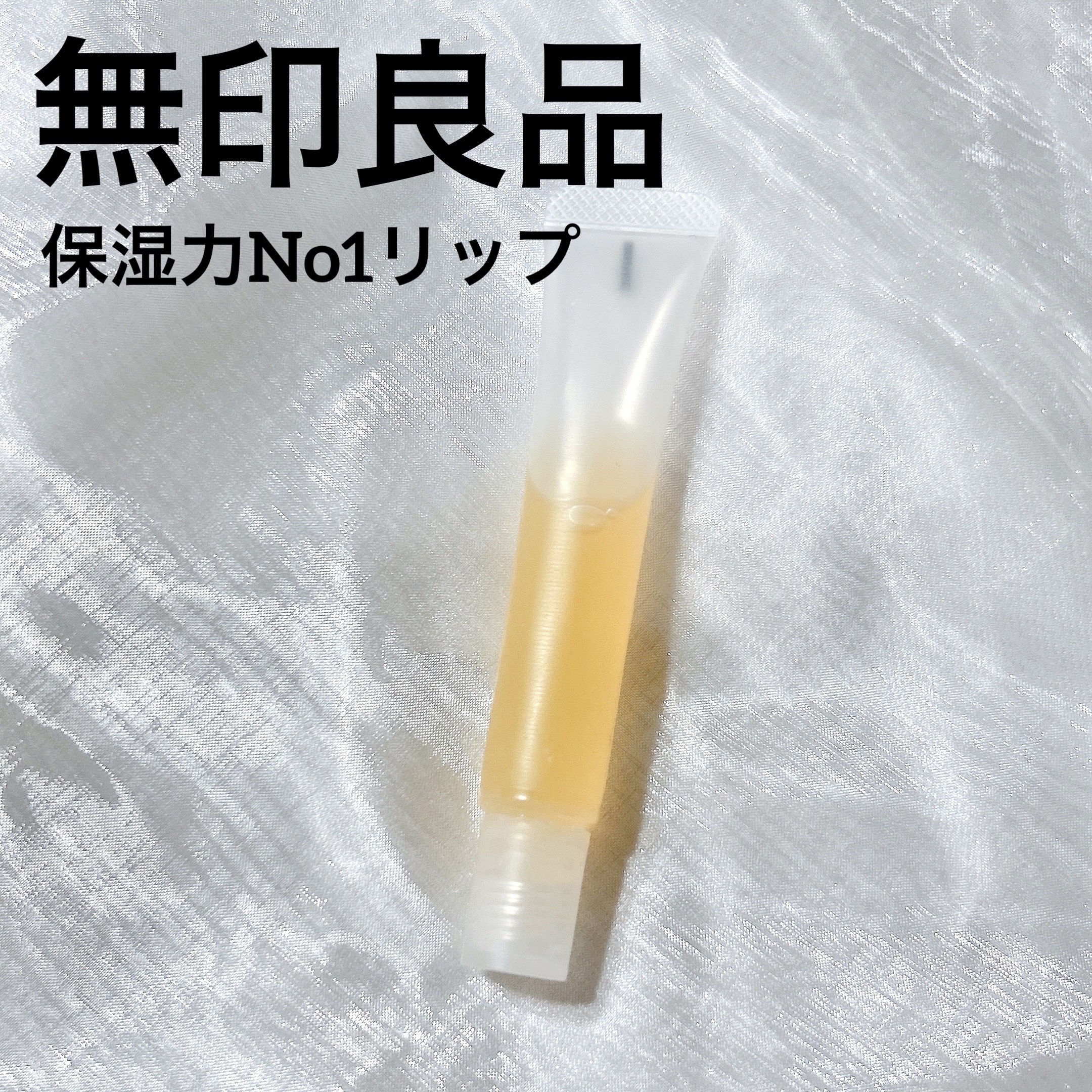 リップエッセンス エッセンス/無印良品/リップケアを使ったクチコミ（1枚目）