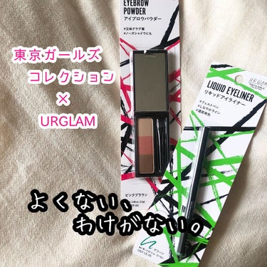 U R GLAM リキッドアイライナーa (TOKYO GIRLS COLLECTION)のクチコミ「TGC×urglam 激推し！

こんにちは、園崎みゆです🐥
このアイライナーは神ですか？？？.....」（1枚目）